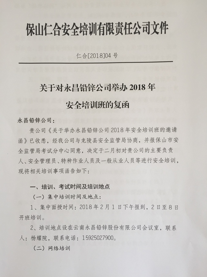 关于对永昌铅锌公司举办2018年安全培训班的复函